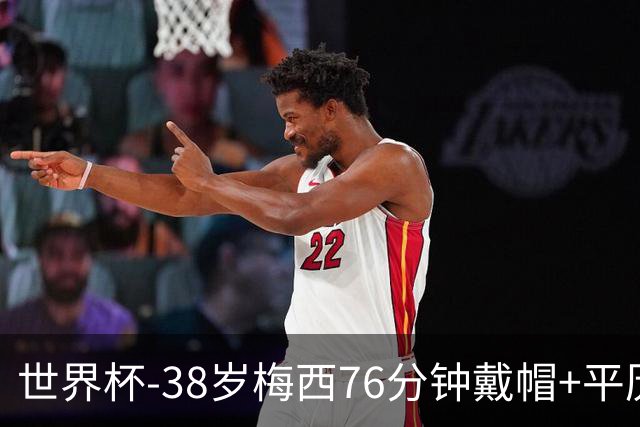 世界杯-38岁梅西76分钟戴帽+平历史纪录 阿根廷3-0阿尔及利亚